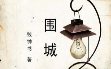 读围城的读后感5篇