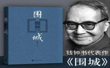 《围城》读后感800字6篇