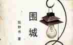 读围城读后感1000字7篇