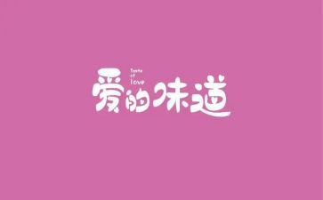 熟悉的味道作文7篇
