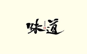 《青春的味道》作文优秀6篇