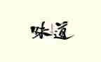 《青春的味道》作文优秀6篇