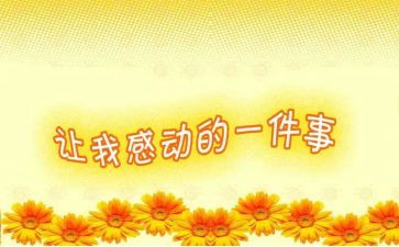 感动作文最新6篇