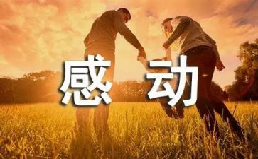 最感动的作文8篇