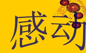 感动中国年度人物心得体会7篇