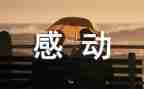 写一件让我感动的事作文推荐7篇