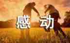 最感动的作文8篇