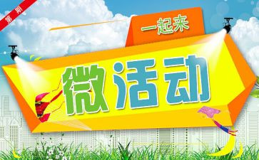 语文微活动方案参考7篇