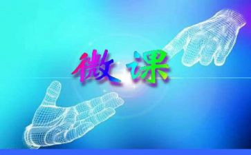 微课的心得参考5篇