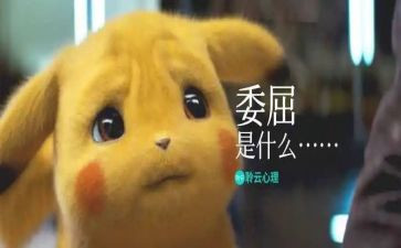 委屈话题作文8篇