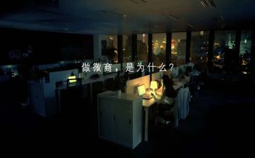 微商的心得体会6篇