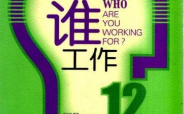 我在为谁工作心得体会模板8篇