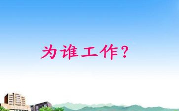 我在为谁工作心得体会优秀5篇