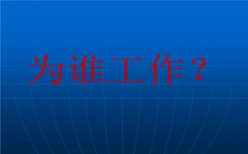 我在为谁工作心得体会精选6篇