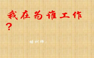 我在为谁工作心得体会8篇