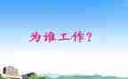 我在为谁工作心得体会优秀5篇