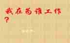 我在为谁工作心得体会推荐5篇