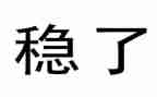 镇信访维稳工作总结6篇