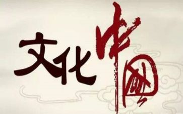 和文化作文600字8篇
