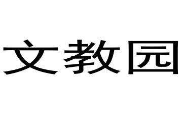 语文教案范文优质7篇