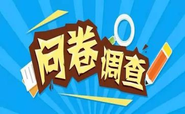 课外阅读的调查问卷调查报告8篇