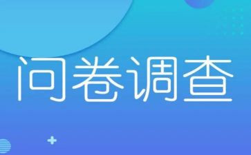 问卷调查的心得6篇