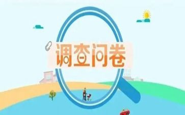调查问卷预调查报告通用5篇