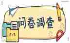 实践问卷调查报告5篇