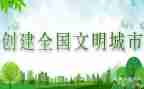 省级文明工作总结5篇