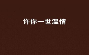 温情类作文优秀6篇