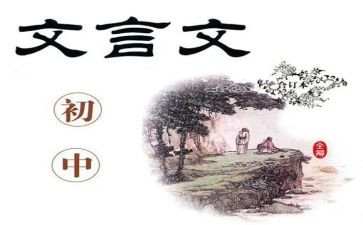 文言文的心得7篇