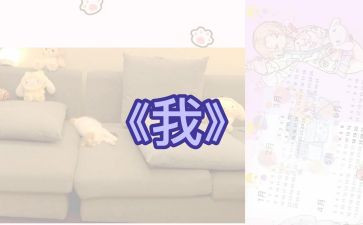 《我》300字作文优秀7篇
