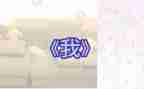 《我》500字作文优秀5篇