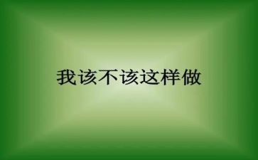 我不该这样...作文8篇