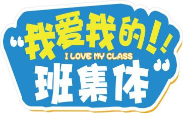 我的班级我的家作文300字6篇