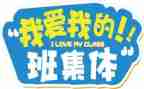 我的班级我的家作文300字6篇