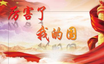 我我的家我的国作文最新5篇