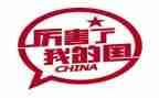 《厉害了,我的国》作文6篇