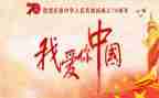 我爱我的国演讲稿800字5篇