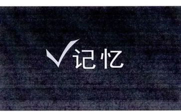 记忆的我作文通用5篇