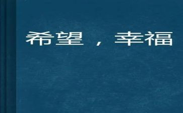 我的幸福梦作文模板5篇