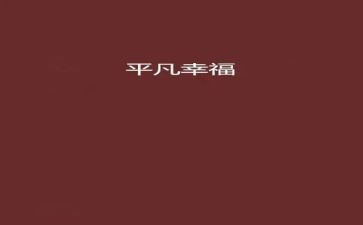 我的幸福500字初中作文5篇