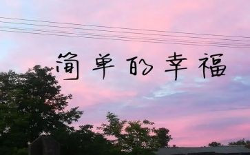 我的幸福梦作文参考8篇