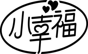 2024年我的幸福作文优秀8篇