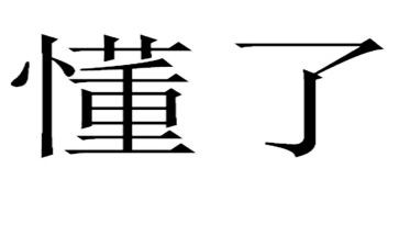我懂了感恩作文400字作文8篇