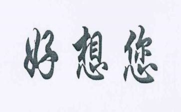 我好想__的作文推荐6篇