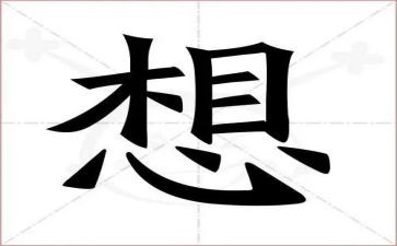我好想-的作文5篇