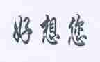 我好想___450作文8篇