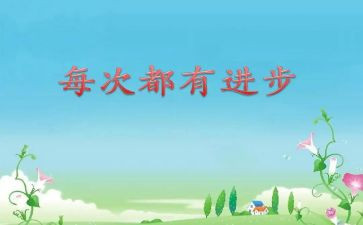 进步工作总结5篇