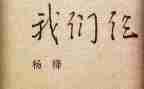《我们仨》读书心得8篇